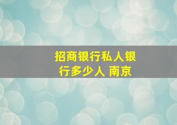 招商银行私人银行多少人 南京